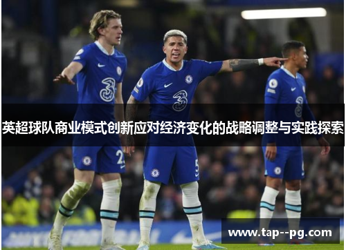 英超球队商业模式创新应对经济变化的战略调整与实践探索