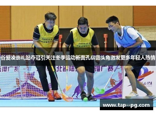 谷爱凌崇礼站夺冠引关注冬季运动新面孔崭露头角激发更多年轻人热情