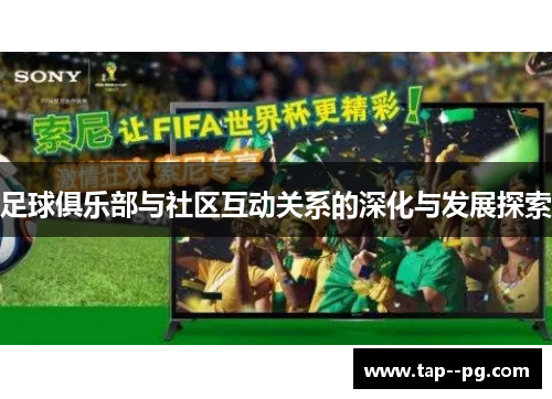 足球俱乐部与社区互动关系的深化与发展探索