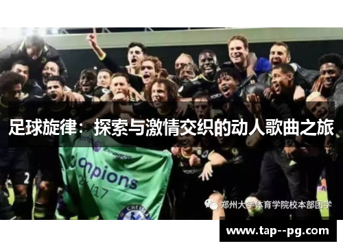 足球旋律：探索与激情交织的动人歌曲之旅