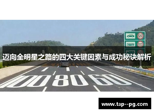 迈向全明星之路的四大关键因素与成功秘诀解析