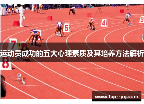 运动员成功的五大心理素质及其培养方法解析