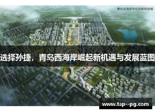 选择孙捷，青岛西海岸崛起新机遇与发展蓝图