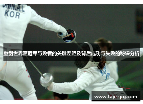 重剑世界盃冠军与败者的关键差距及背后成功与失败的秘诀分析
