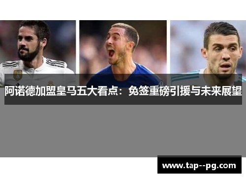 阿诺德加盟皇马五大看点：免签重磅引援与未来展望