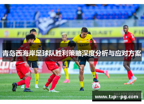 青岛西海岸足球队胜利策略深度分析与应对方案