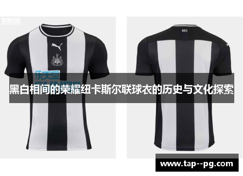 黑白相间的荣耀纽卡斯尔联球衣的历史与文化探索