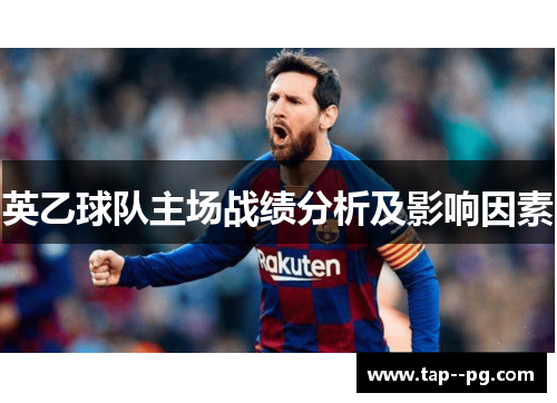 英乙球队主场战绩分析及影响因素