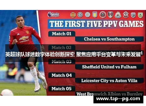 英超球队球迷数字体验创新探索 聚焦应用平台变革与未来发展