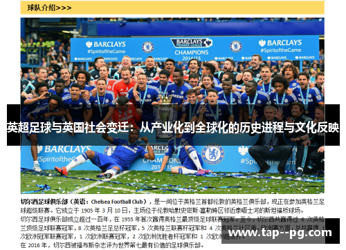 英超足球与英国社会变迁：从产业化到全球化的历史进程与文化反映