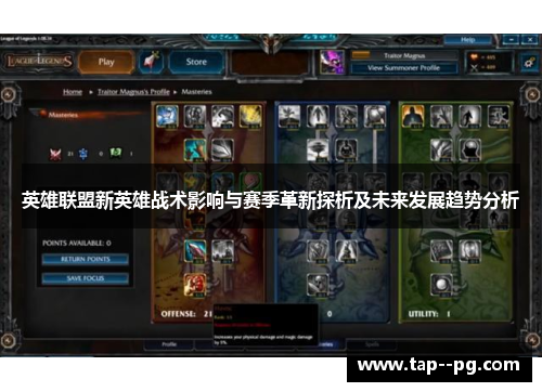 英雄联盟新英雄战术影响与赛季革新探析及未来发展趋势分析