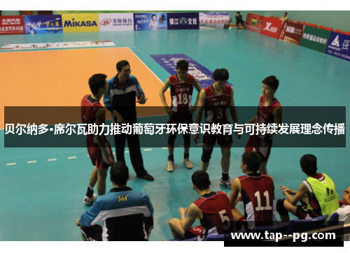 贝尔纳多·席尔瓦助力推动葡萄牙环保意识教育与可持续发展理念传播