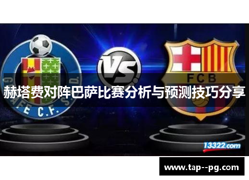 赫塔费对阵巴萨比赛分析与预测技巧分享