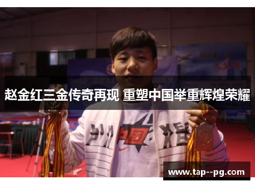 赵金红三金传奇再现 重塑中国举重辉煌荣耀