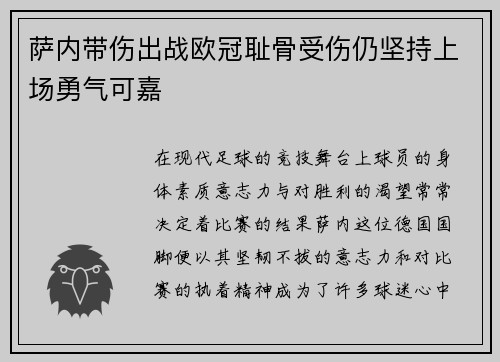 萨内带伤出战欧冠耻骨受伤仍坚持上场勇气可嘉