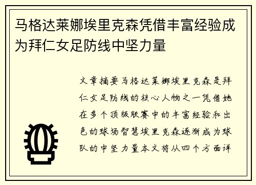 马格达莱娜埃里克森凭借丰富经验成为拜仁女足防线中坚力量