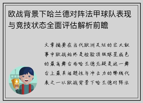 欧战背景下哈兰德对阵法甲球队表现与竞技状态全面评估解析前瞻