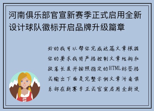 河南俱乐部官宣新赛季正式启用全新设计球队徽标开启品牌升级篇章