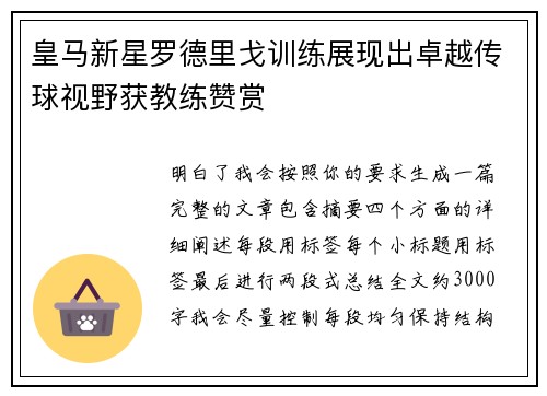 皇马新星罗德里戈训练展现出卓越传球视野获教练赞赏