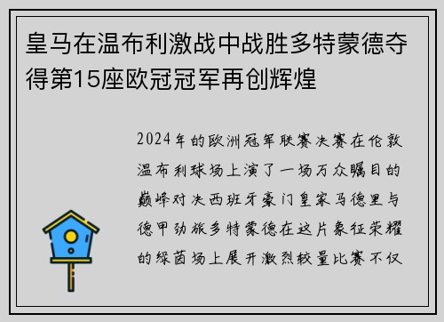皇马在温布利激战中战胜多特蒙德夺得第15座欧冠冠军再创辉煌